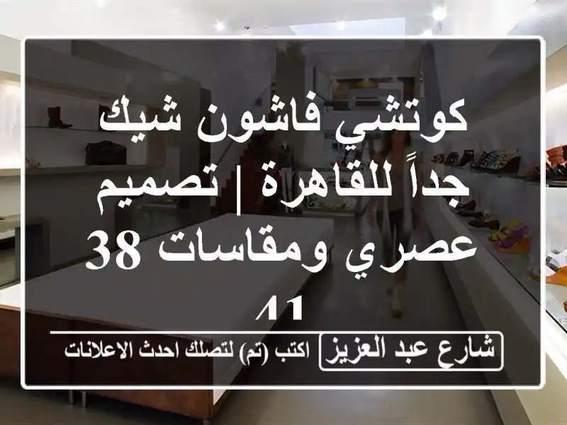 كوتشي فاشون شيك جداً للقاهرة | تصميم عصري ومقاسات 38-41