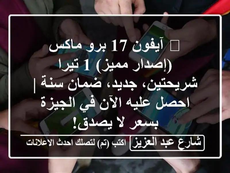 🔥 آيفون 17 برو ماكس (إصدار مميز) 1 تيرا - شريحتين،...