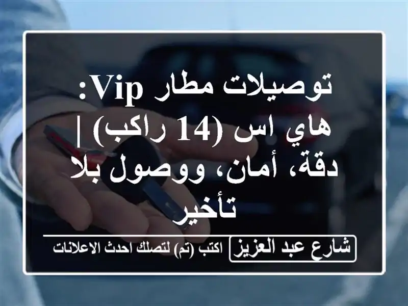 توصيلات مطار VIP: هاي اس (14 راكب) | دقة، أمان، ووصول...