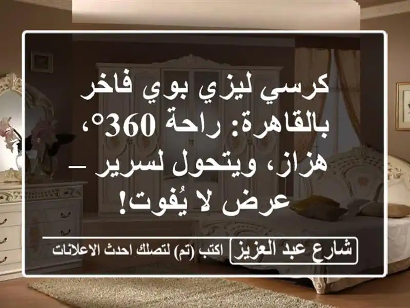 كرسي ليزي بوي فاخر بالقاهرة: راحة 360°، هزاز،...