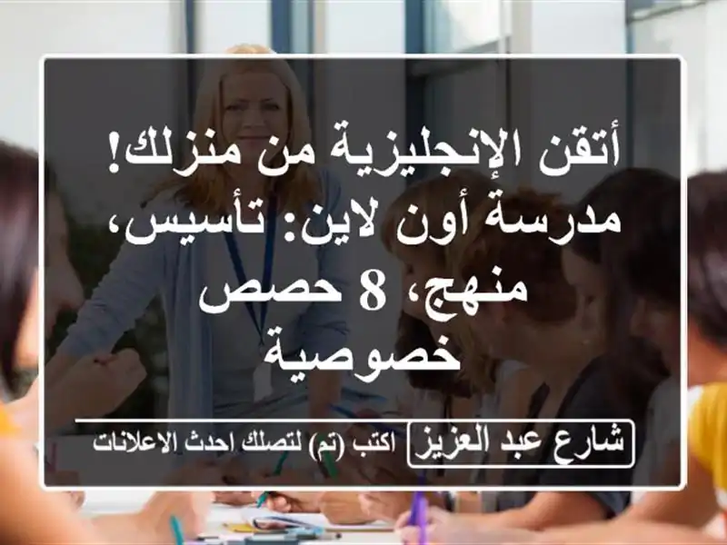 أتقن الإنجليزية من منزلك! مدرسة أون لاين: تأسيس،...