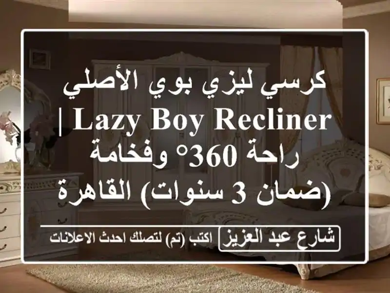 كرسي ليزي بوي الأصلي Lazy Boy Recliner | راحة 360° وفخامة (ضمان...