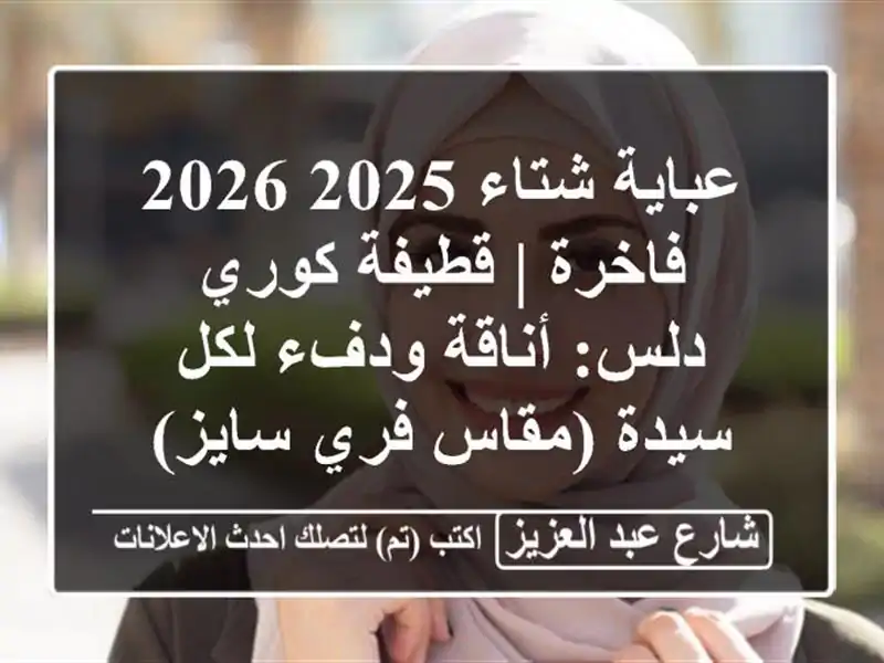 عباية شتاء 2025-2026 فاخرة | قطيفة كوري دلس: أناقة ودفء...