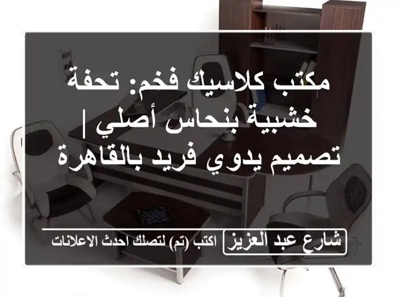 مكتب كلاسيك فخم: تحفة خشبية بنحاس أصلي | تصميم...