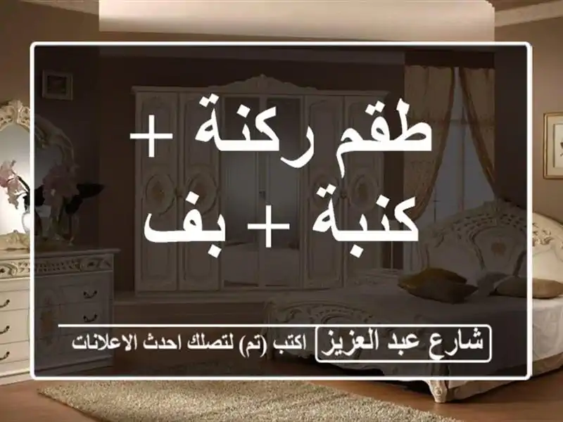 طقم ركنة + كنبة + بف
