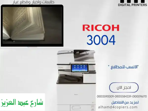 ماكينة تصوير ريكو MPC3004 ألوان: جودة ودقة لا مثيل...