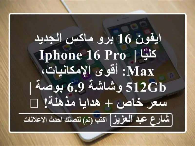 ايفون 16 برو ماكس الجديد كليًا | iPhone 16 Pro Max: أقوى الإمكانيات، 512GB وشاشة 6.9 بوصة | سعر خاص + هدايا مذهلة! 🎁