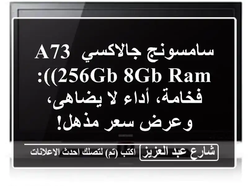سامسونج جالاكسي A73 (256GB/8GB RAM): فخامة، أداء لا يضاهى،...