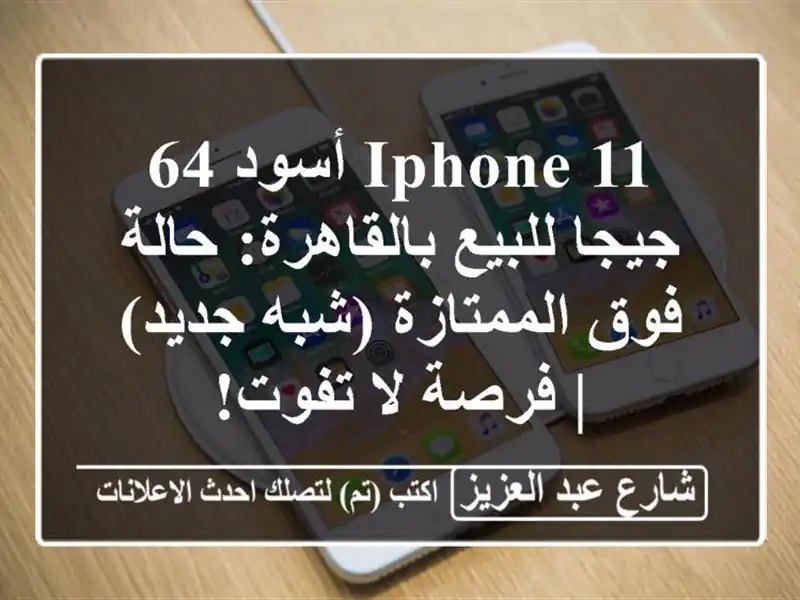 iPhone 11 أسود 64 جيجا للبيع بالقاهرة: حالة فوق...