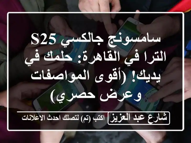 سامسونج جالكسي S25 الترا في القاهرة: حلمك في يديك!...