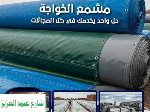 مشمع الخواجة: حماية متكاملة ضد المطر والشمس...