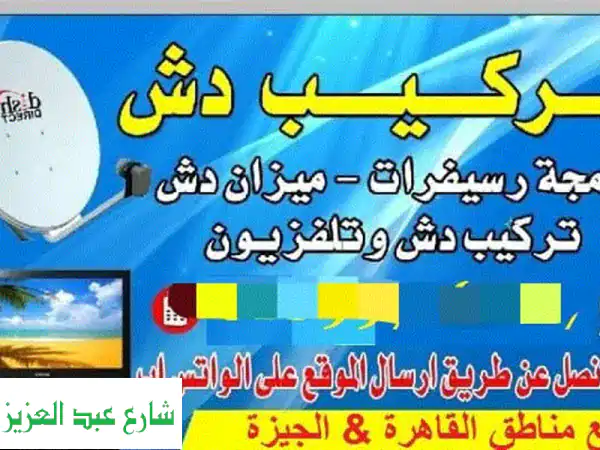 فني دش وستلايت الجيزة: تركيب وصيانة | أبو إسلام بأسعار مناسبة
