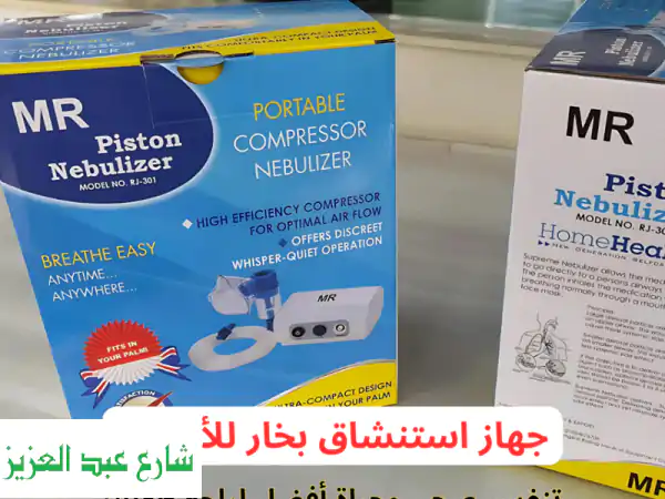 جهاز استنشاق بخار محمول للأطفال والكبار | وداعاً...