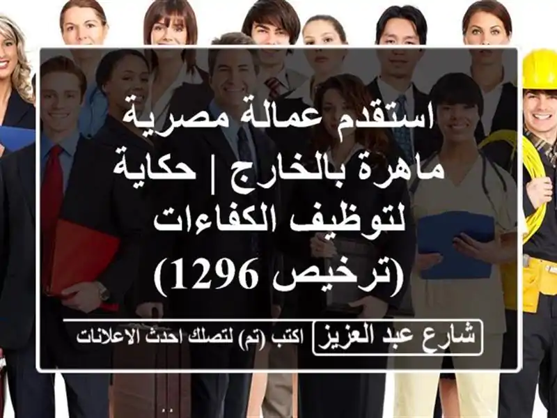 استقدم عمالة مصرية ماهرة بالخارج | حكاية...