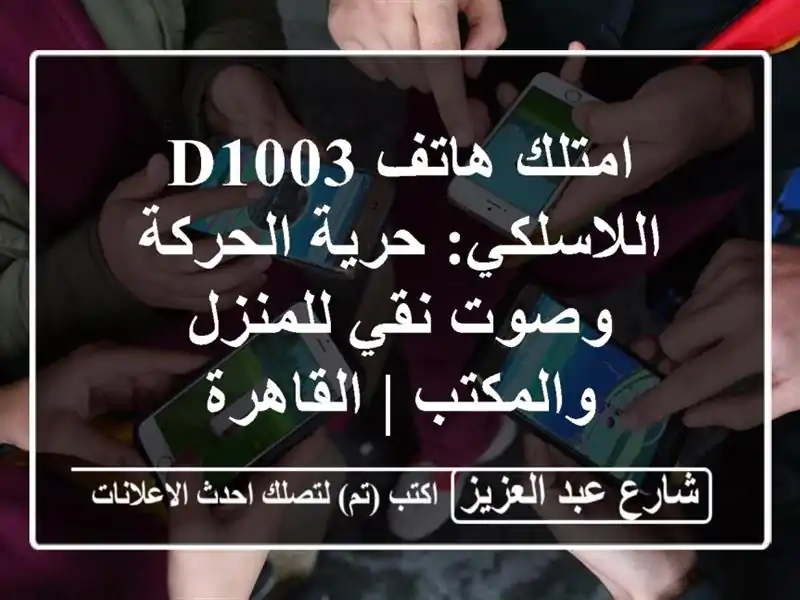 امتلك هاتف D1003 اللاسلكي: حرية الحركة وصوت نقي...