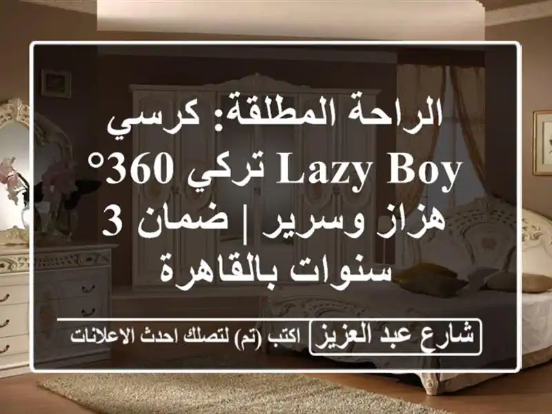 الراحة المطلقة: كرسي Lazy Boy تركي 360° هزاز وسرير | ضمان...