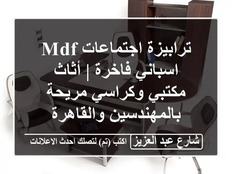 ترابيزة اجتماعات MDF اسباني فاخرة | أثاث مكتبي...