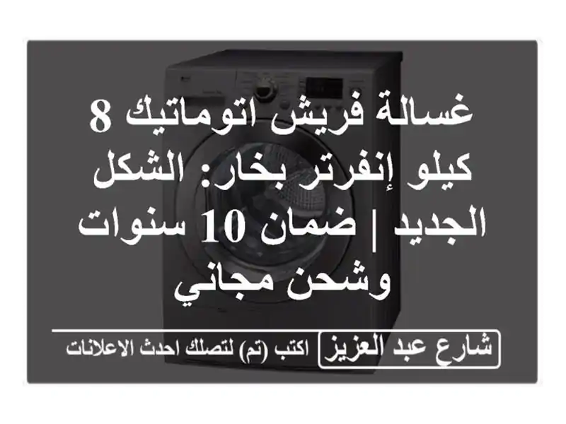 غسالة فريش اتوماتيك 8 كيلو إنفرتر بخار: الشكل الجديد...