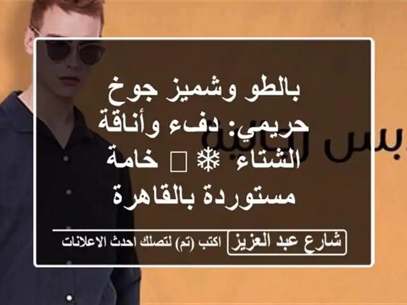 بالطو وشميز جوخ حريمي: دفء وأناقة الشتاء ❄️ خامة مستوردة بالقاهرة