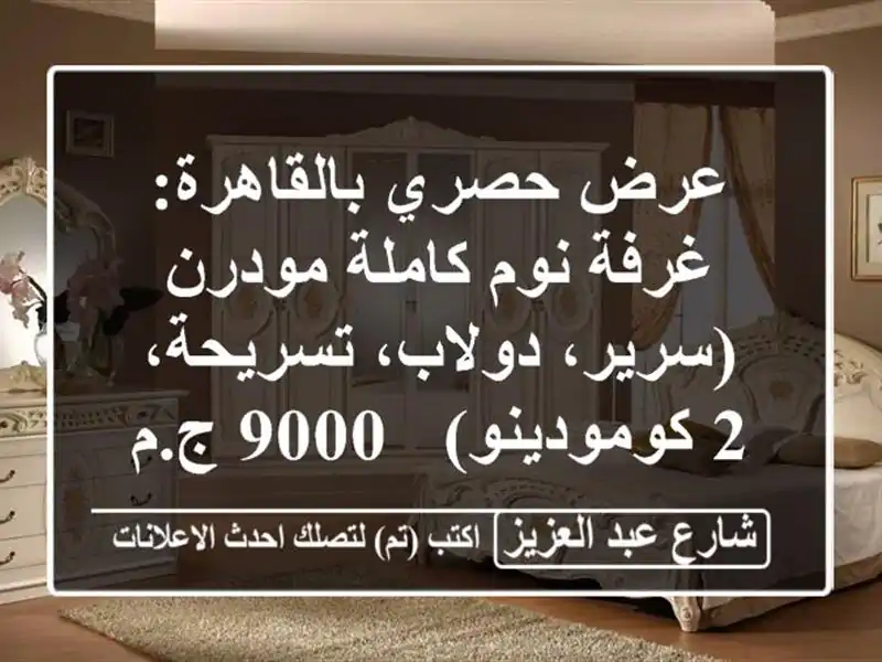 عرض حصري بالقاهرة: غرفة نوم كاملة مودرن (سرير،...