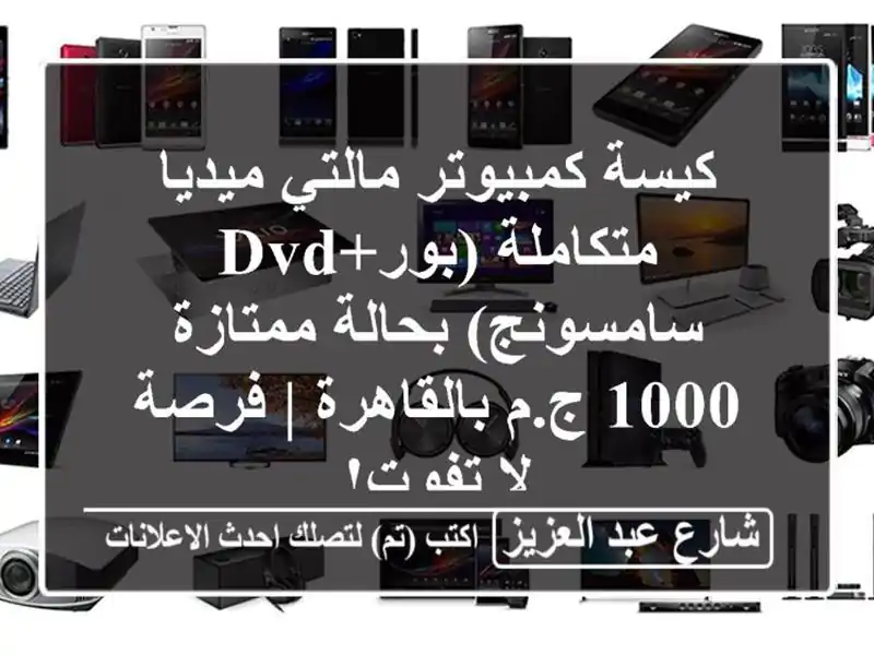 كيسة كمبيوتر مالتي ميديا متكاملة (بور+DVD سامسونج)...