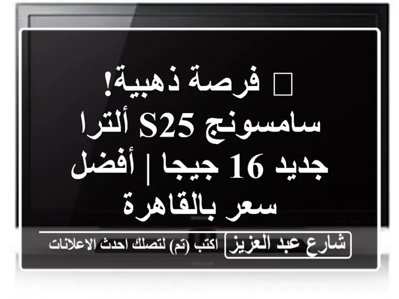 🔥 فرصة ذهبية! سامسونج S25 ألترا جديد 16 جيجا | أفضل...