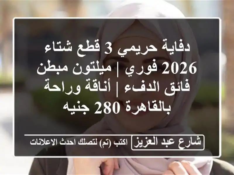 دفاية حريمي 3 قطع شتاء 2026 فوري | ميلتون مبطن فائق الدفء...