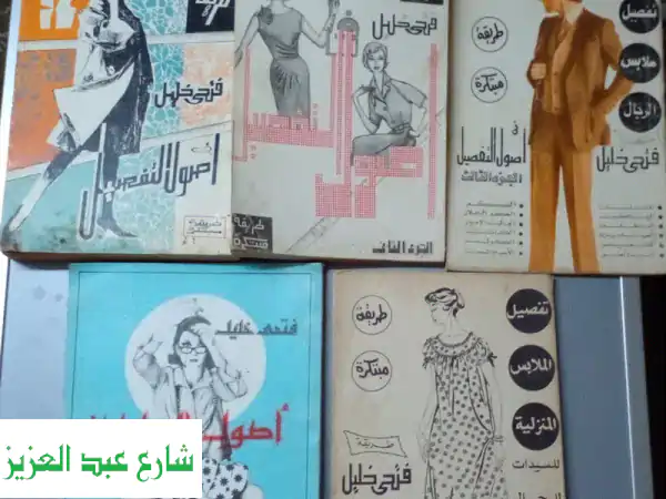 كتاب فن التفصيل لفتحى خليل (5 أجزاء كاملاً):...