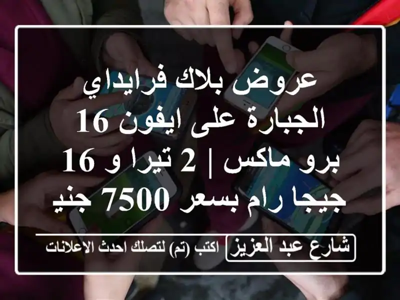 عروض بلاك فرايداي الجبارة على ايفون 16 برو ماكس | 2...