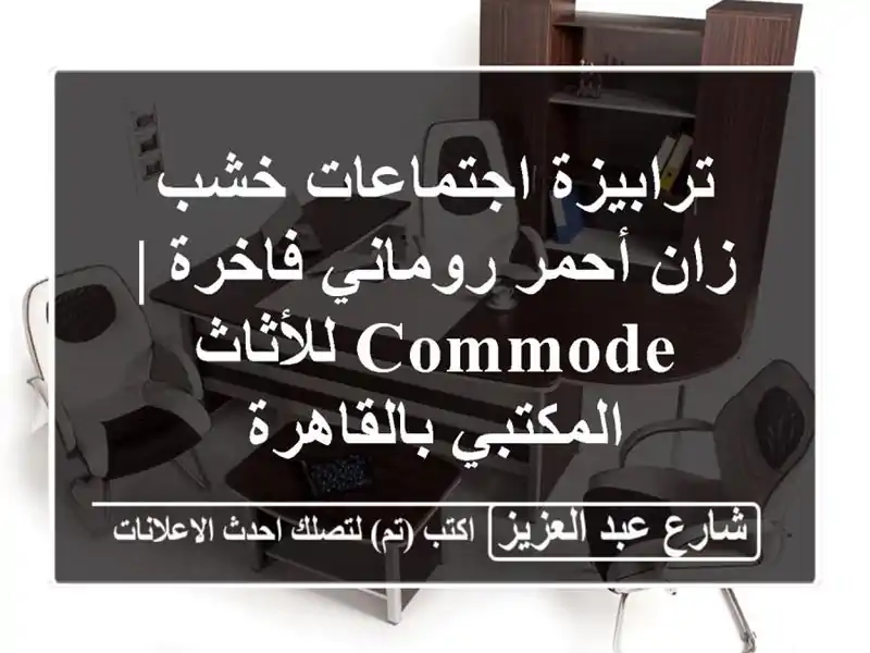 ترابيزة اجتماعات خشب زان أحمر روماني فاخرة |...