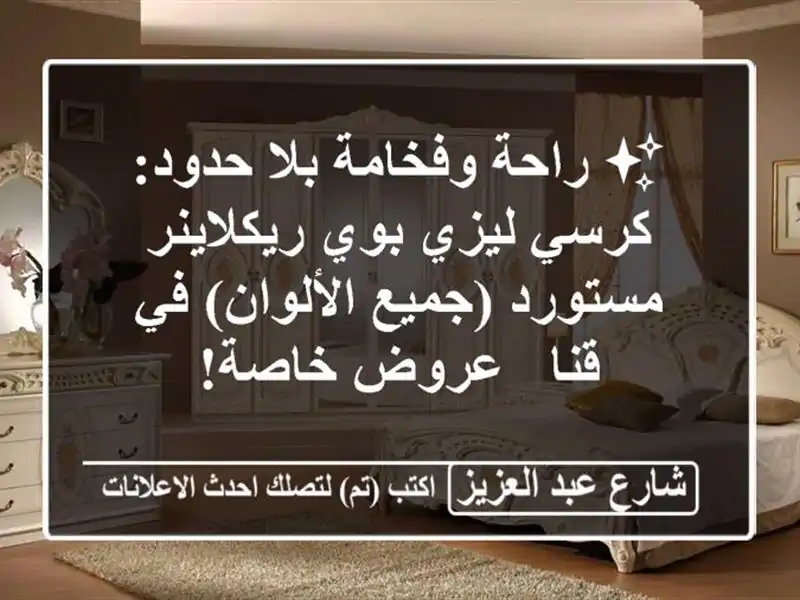 ✨ راحة وفخامة بلا حدود: كرسي ليزي بوي ريكلاينر...