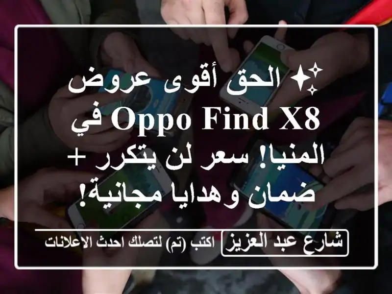 ✨ الحق أقوى عروض Oppo Find X8 في المنيا! سعر لن يتكرر +...