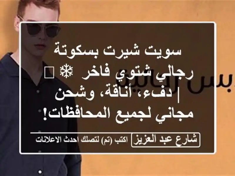 سويت شيرت بسكوتة رجالي شتوي فاخر ❄️ | دفء، أناقة،...