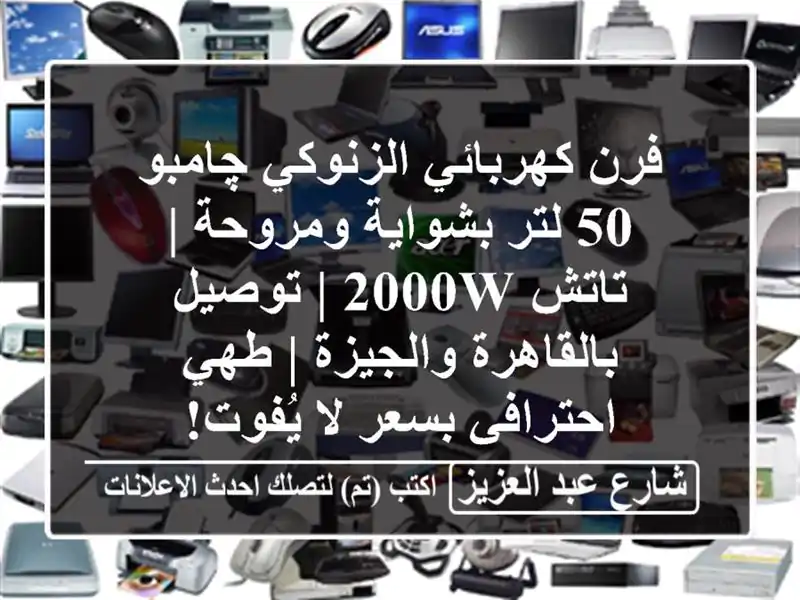 فرن كهربائي الزنوكي چامبو 50 لتر بشواية ومروحة |...