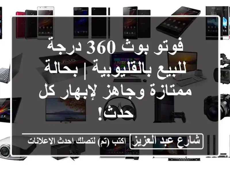فوتو بوث 360 درجة للبيع بالقليوبية | بحالة ممتازة...