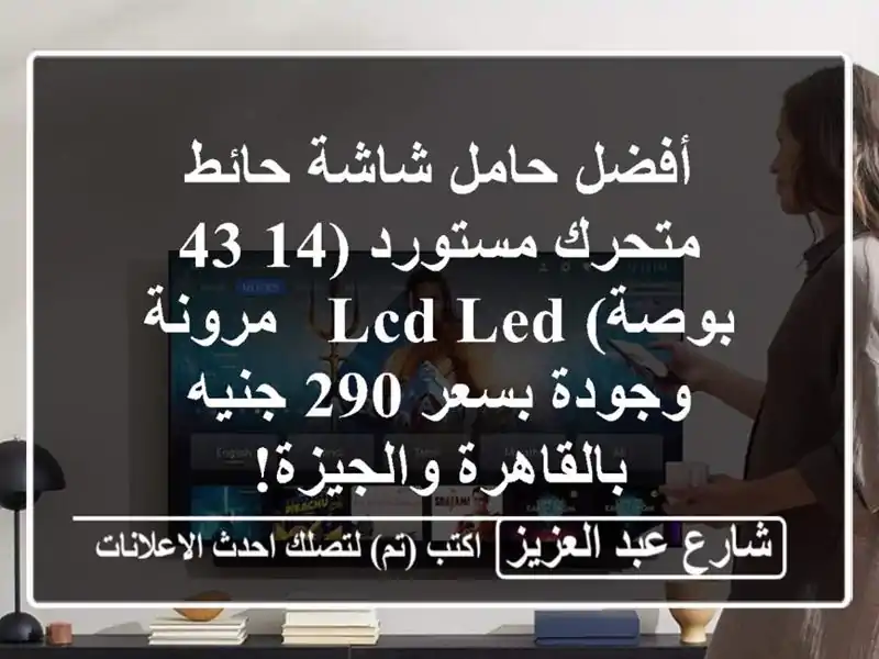 أفضل حامل شاشة حائط متحرك مستورد (14-43 بوصة) LCD/LED - مرونة وجودة بسعر 290 جنيه بالقاهرة والجيزة!