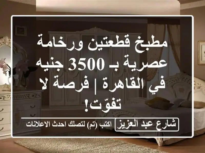 مطبخ قطعتين ورخامة عصرية بـ 3500 جنيه في القاهرة | فرصة لا تفوّت!