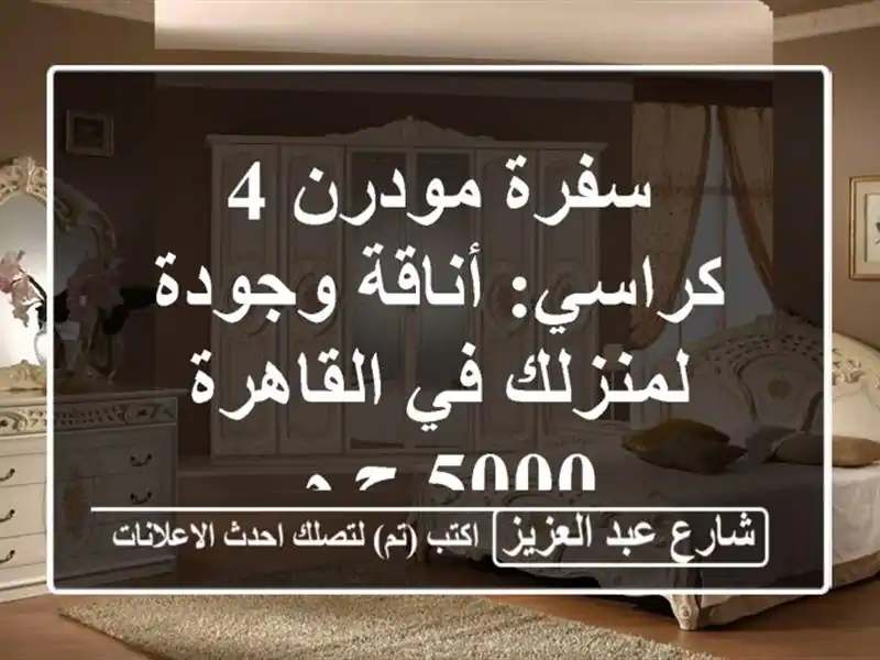 سفرة مودرن 4 كراسي: أناقة وجودة لمنزلك في القاهرة -...