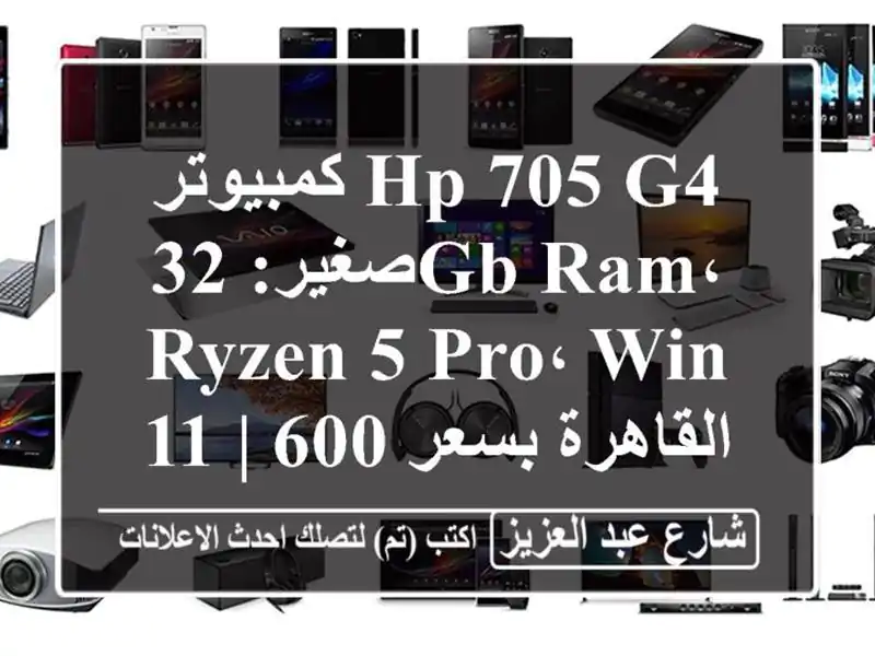 كمبيوتر HP 705 G4 صغير: 32GB RAM، Ryzen 5 Pro، Win 11 | القاهرة بسعر...
