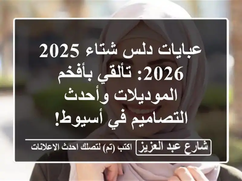 عبايات دلس شتاء 2025/2026: تألقي بأفخم الموديلات...
