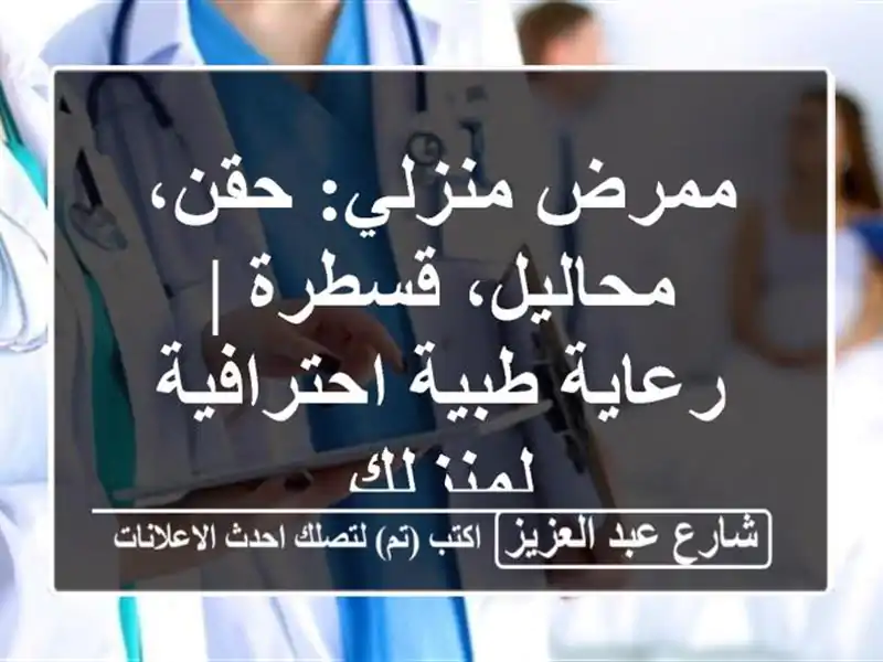 ممرض منزلي: حقن، محاليل، قسطرة | رعاية طبية...