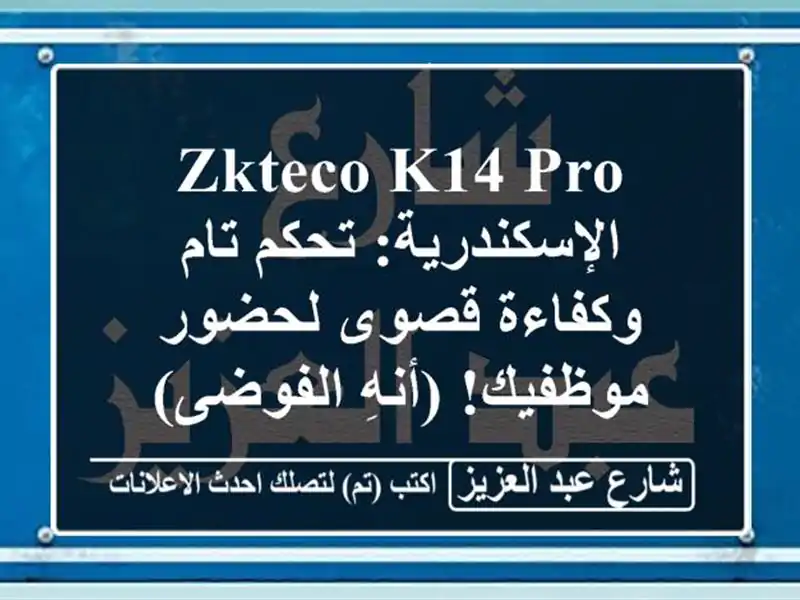ZKTeco K14 Pro الإسكندرية: تحكم تام وكفاءة قصوى لحضور...