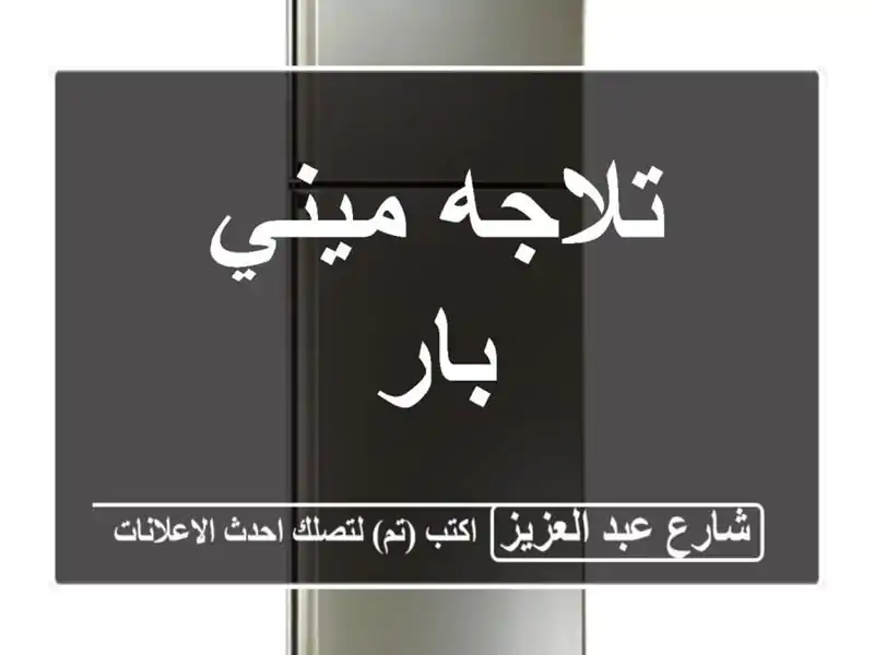 تلاجه ميني بار