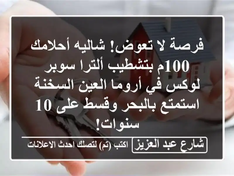 فرصة لا تعوض! شاليه أحلامك 100م بتشطيب ألترا سوبر...