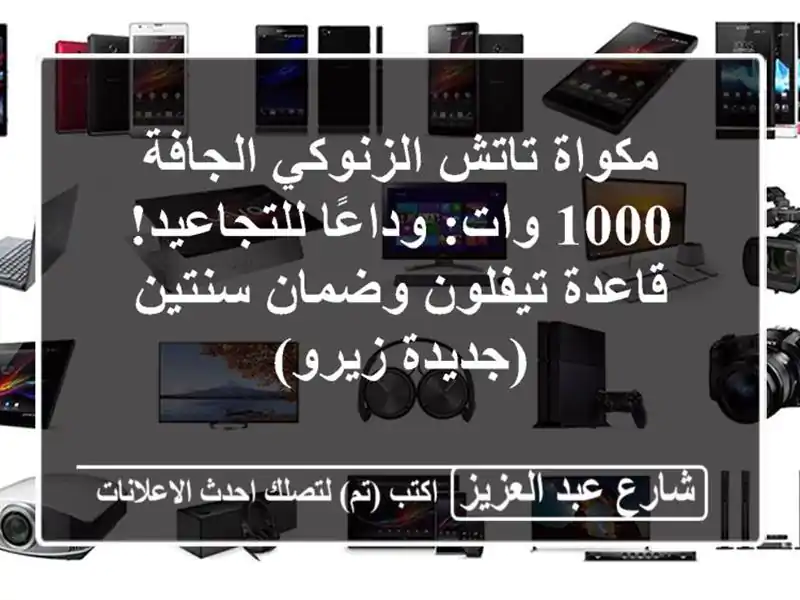 مكواة تاتش الزنوكي الجافة 1000 وات: وداعًا...