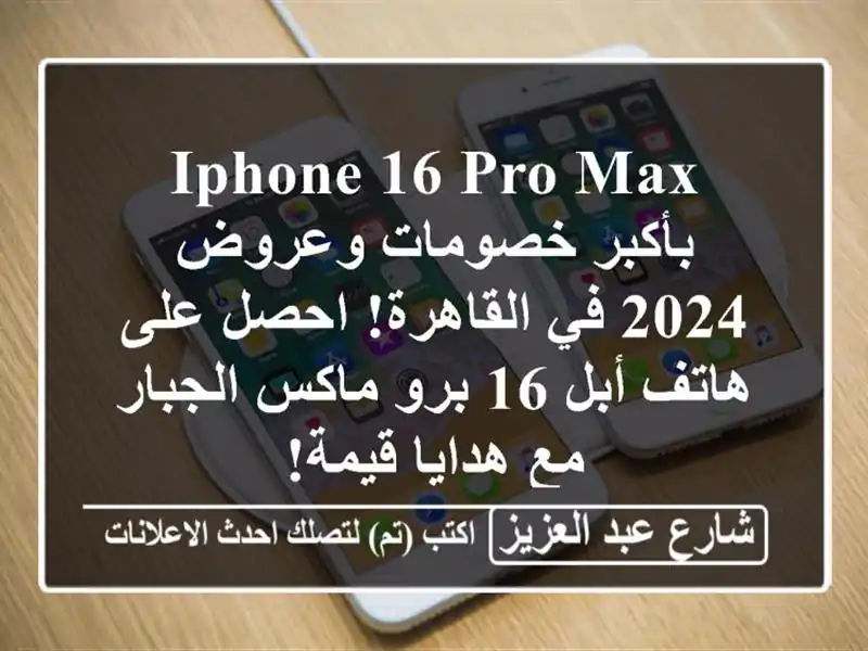 iPhone 16 Pro Max بأكبر خصومات وعروض 2024 في القاهرة! احصل...