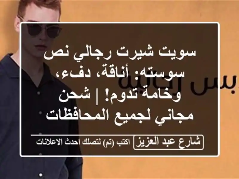 سويت شيرت رجالي نص سوسته: أناقة، دفء، وخامة تدوم! |...