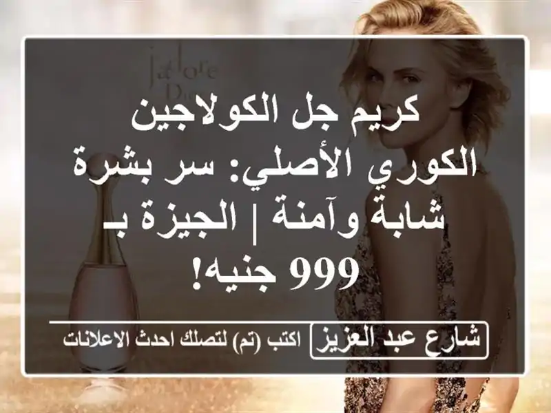 كريم جل الكولاجين الكوري الأصلي: سر بشرة شابة وآمنة...