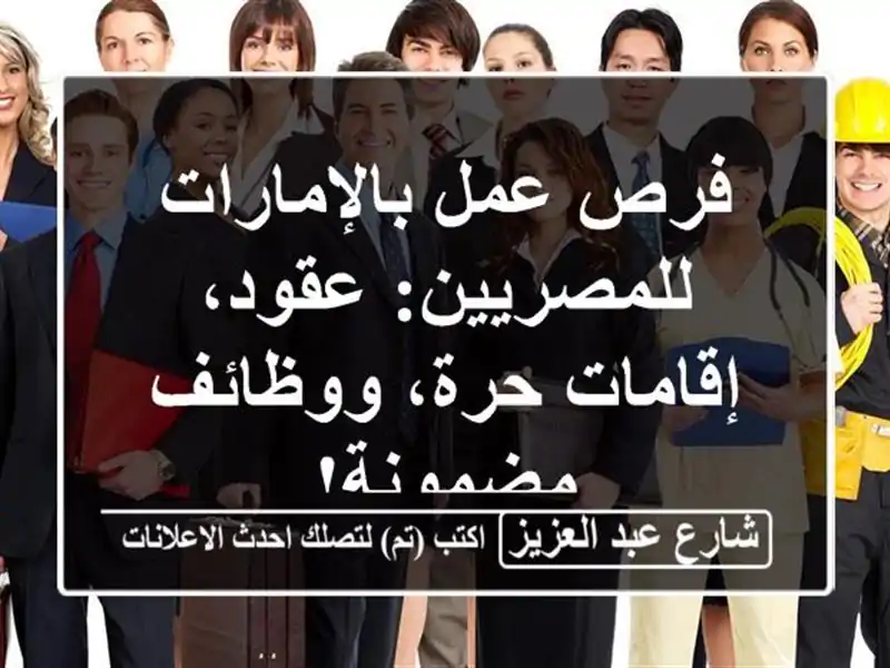 فرص عمل بالإمارات للمصريين: عقود، إقامات حرة،...