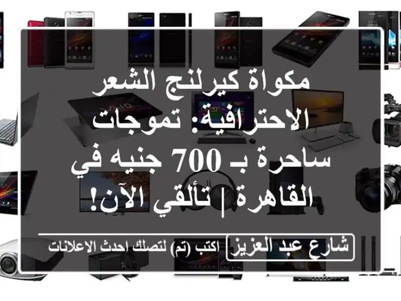 مكواة كيرلنج الشعر الاحترافية: تموجات ساحرة بـ 700...